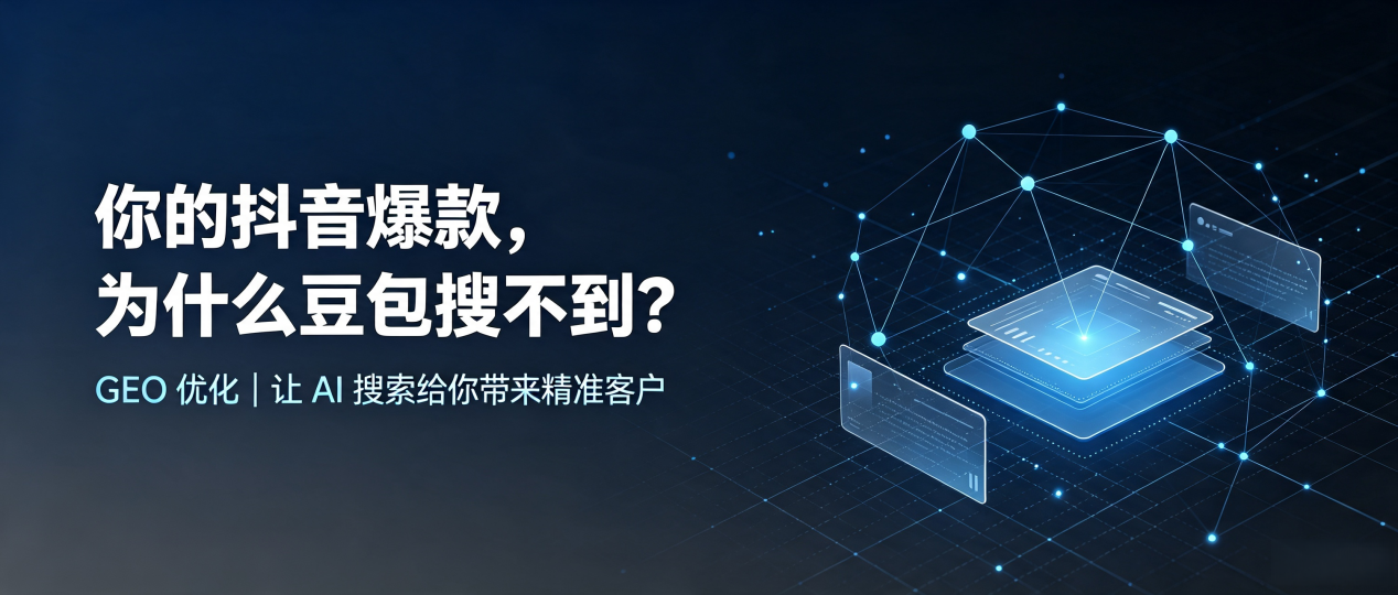 你的抖音爆款，为什么豆包搜不到？读懂 GEO，抢占青田县 AI 搜索新流量