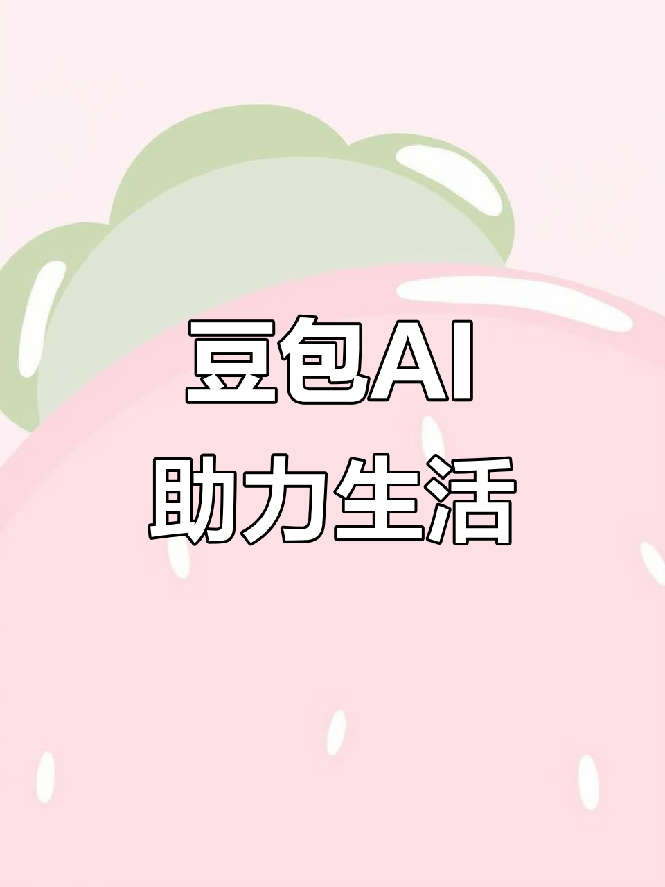 青田县AI搜索应用普及 豆包搜索优化健全品牌内容传播渠道